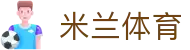 米兰体育官网入口 - 2026 唯一授权米兰体育官方全站安装通道